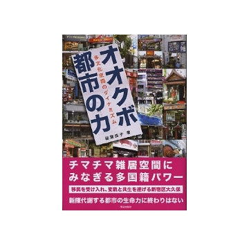 オオクボ　都市の力　多文化空間のダイナミズム