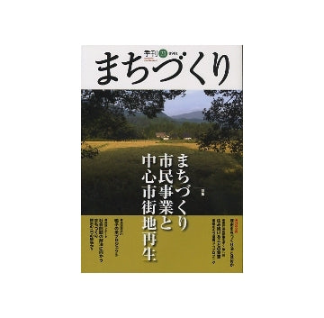 季刊　まちづくり　21　まちづくり市民事業と中心市街地再生