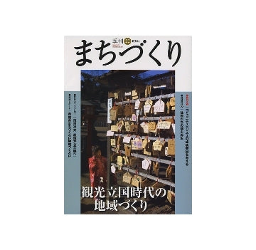 季刊　まちづくり　22　観光立国時代の地域づくり