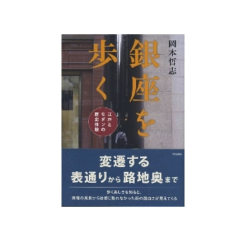 銀座を歩く　江戸とモダンの歴史体験