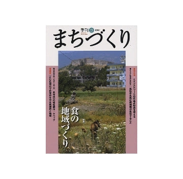 季刊　まちづくり　23　食の地域づくり