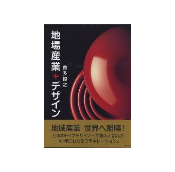 地場産業＋デザイン