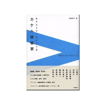 カケル建築家　ネクストアーキテクト2