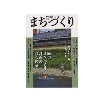 季刊　まちづくり　24　歴史まちづくり計画の徹底検証