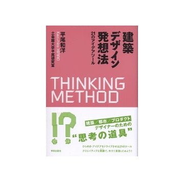 建築デザイン発想法　21のアイデアツール