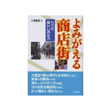 よみがえる商店街  5つの賑わい再生力