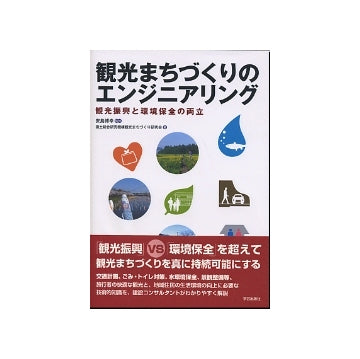 観光まちづくりのエンジニアリング
観光振興と環境保全の両立