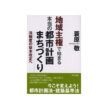 地域主権で始まる本当の都市計画・まちづくり