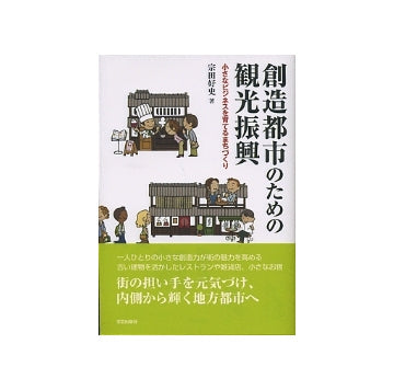 創造都市のための観光振興
小さなビジネスを育てるまちづくり