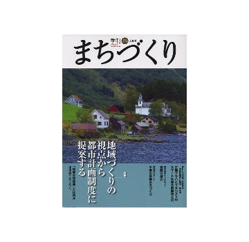 季刊　まちづくり　26　地域づくりの視点から都市計画制度に提案する