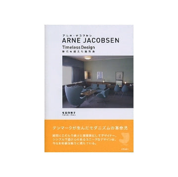 アルネ・ヤコブセン　時代を超えた造形美
ARNE JACOBSEN　Timeless Design