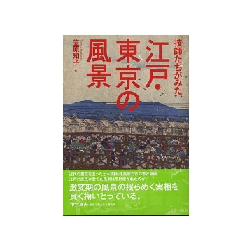 技師たちがみた江戸・東京の風景