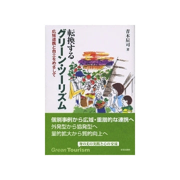 転換するグリーン・ツーリズム