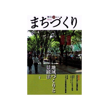 季刊　まちづくり　28　地域づくりと景観法