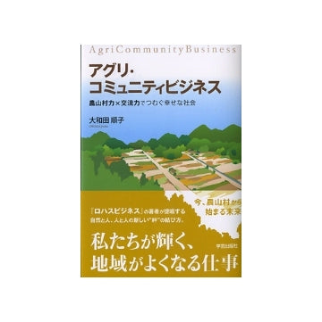 アグリ・コミュニティビジネス
農山村力×交流力でつむぐ幸せな社会