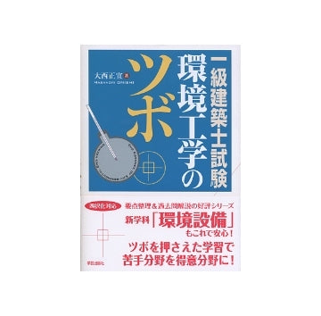 一級建築士試験　環境工学のツボ