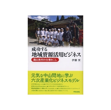 成功する地域資源活用ビジネス　農山漁村の仕事おこし