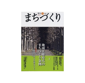 季刊　まちづくり　30　地域主権時代のまちづくり条例