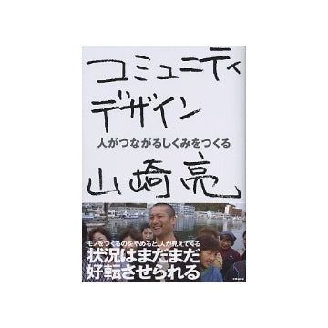 コミュニティデザイン　人がつながるしくみをつくる