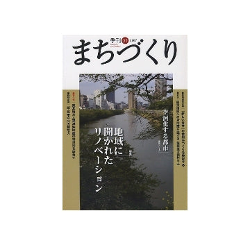 季刊　まちづくり　31　地域に開かれたリノベーション