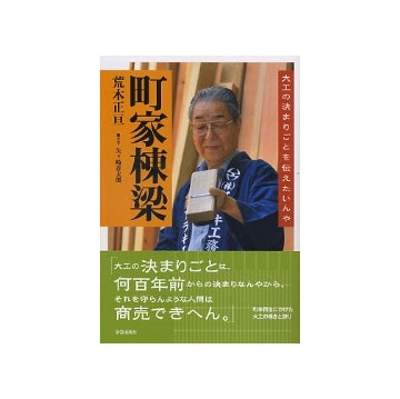 町家棟梁　大工の決まりごとを伝えたいんや