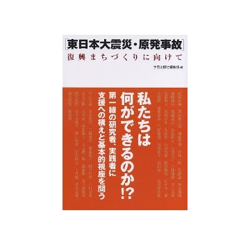 [東日本大震災・原発事故]復興まちづくりに向けて