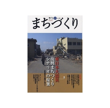 季刊　まちづくり　32　東日本大震災 復興まちづくりシナリオの提案