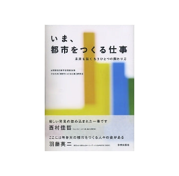いま、都市をつくる仕事
未来を拓くもうひとつの関わり方