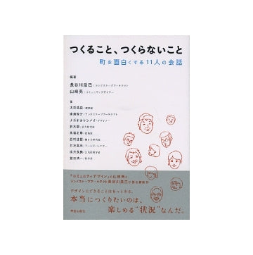 つくること、つくらないこと　町を面白くする11人の会話
