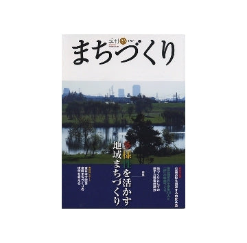 季刊　まちづくり　33　多様性を活かす地域まちづくり