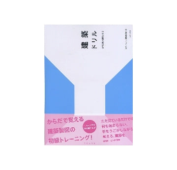 建築ドリル　空間表現の基礎を学ぶ
