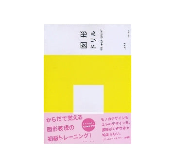 図形ドリル　平面・立体表現の基礎を学ぶ