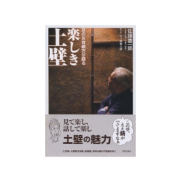 京の左官親方が語る　楽しき土壁