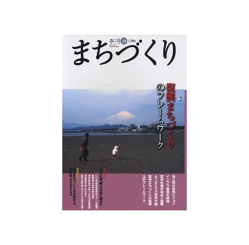季刊　まちづくり　34　復興まちづくりのフレームワーク