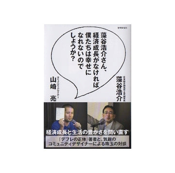 藻谷浩介さん、経済成長がなければ僕たちは幸せになれないのでしょうか？