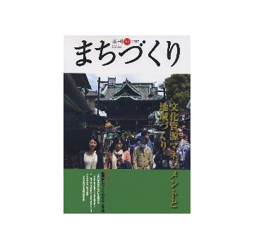 季刊　まちづくり　35　文化資源マネジメントと地域づくり