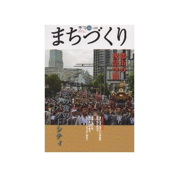 季刊　まちづくり　36　都市の祝祭空間／その後のコンパクトシティ