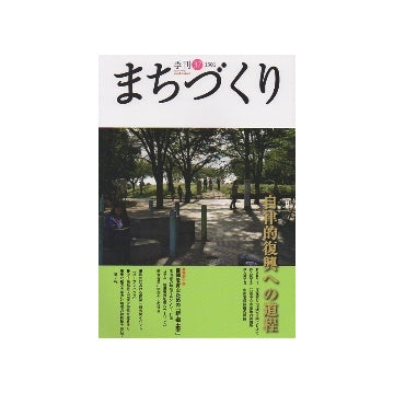 季刊　まちづくり　37　自律的復興への道程