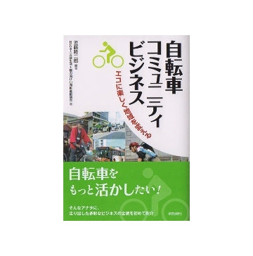 自転車コミュニティビジネス　エコに楽しく地域を変える