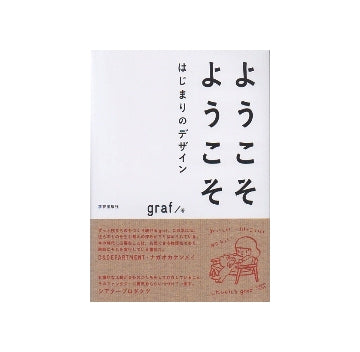 ようこそ　ようこそ　はじまりのデザイン