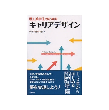 理工系学生のためのキャリアデザイン