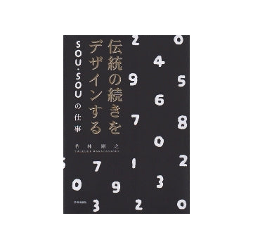 伝統の続きをデザインする　SOU・SOUの仕事