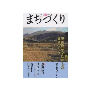 季刊　まちづくり　38　里山資産を活かした地域づくり