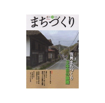 季刊　まちづくり　39　復興まちづくり 3年目の課題