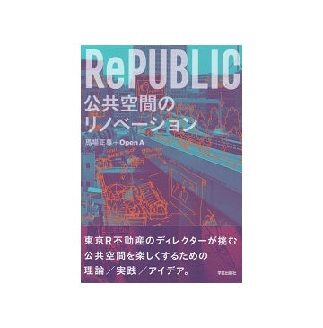 RePUBLIC　公共空間のリノベーション