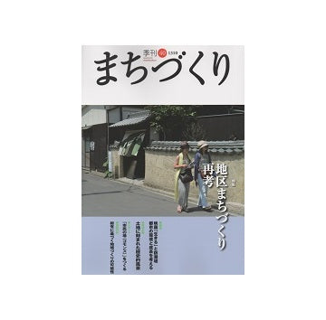 季刊　まちづくり　40　地区まちづくり再考