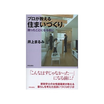 プロが教える住まいづくり　困ったことになる前に