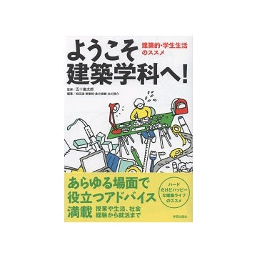 ようこそ建築学科へ！建築的・学生生活のススメ