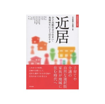 近居　少子高齢社会の住まい・地域再生にどう活かすか