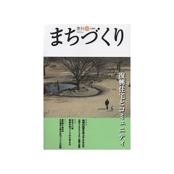 季刊　まちづくり　42　復興住宅とコミュニティ